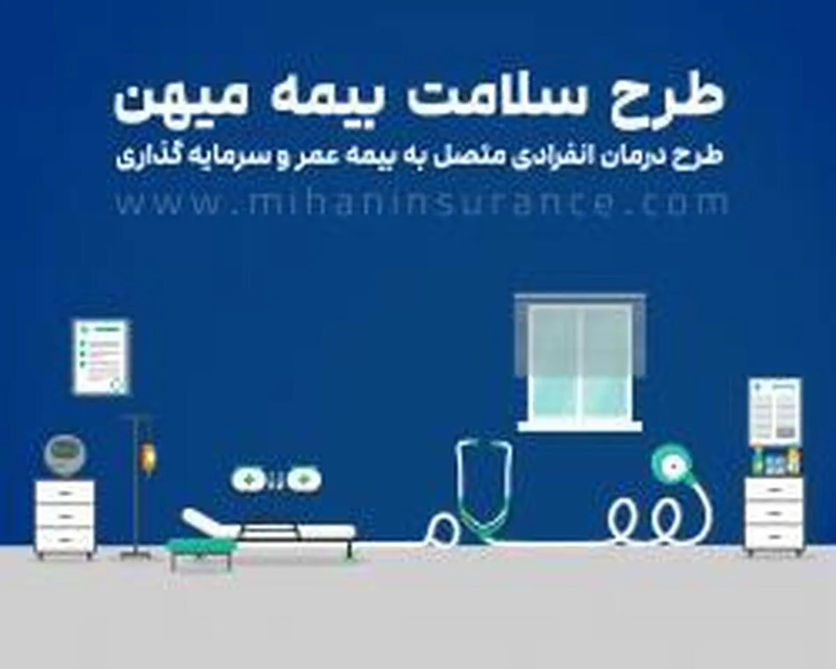 طرح سلامت بیمه میهن