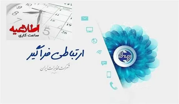 همانند دستگاه‌های اجرایی کشور؛ ساعت کاری شرکت مخابرات ایران در ماه مبارک رمضان شناور است
