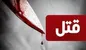 قتل پیرزن همسایه با ۳۵ ضربه چاقو در تهران