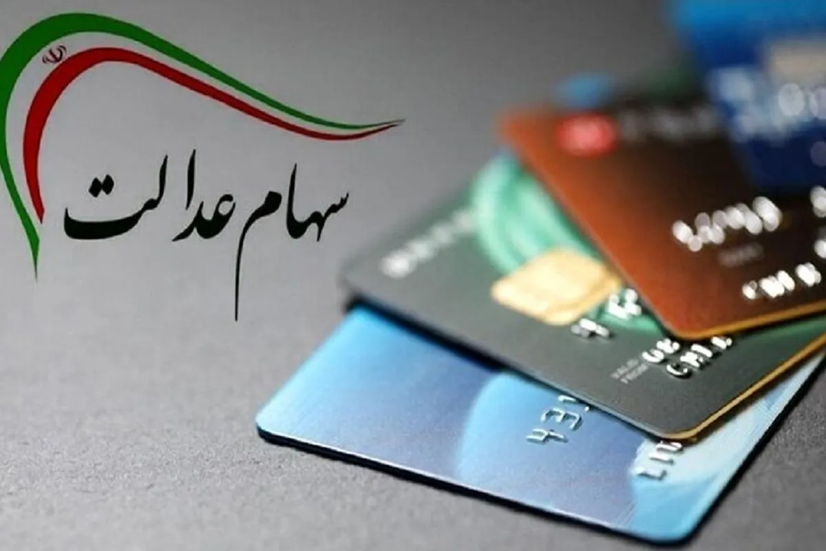جیب جا ماندگان سهام عدالت پر پول می‌شود