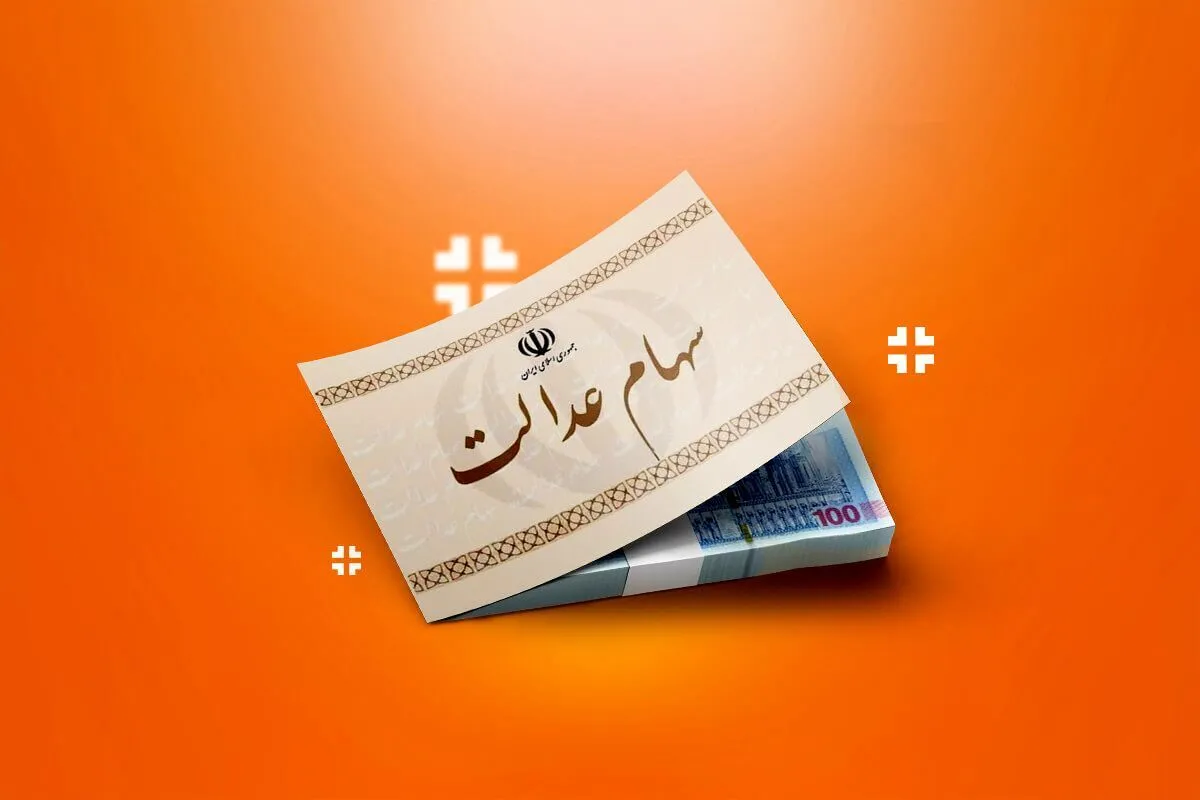 راهنمای کامل ثبت نام سهام عدالت با گوشی
