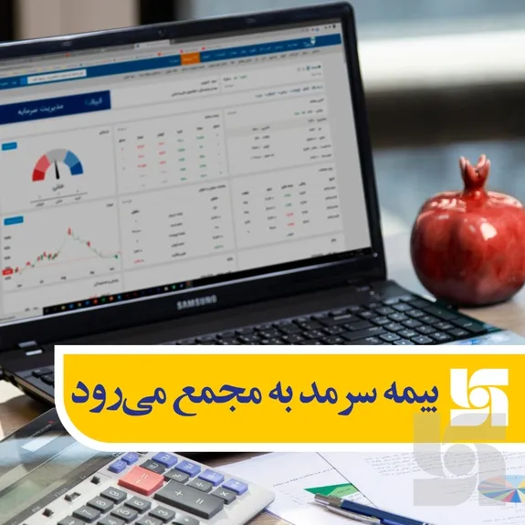 جزییات برگزاری مجمع عمومی صاحبان سهام بیمه سرمد