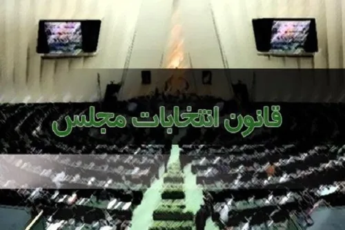 انتخابات تناسبی از اصلاح قانون انتخابات حذف شد