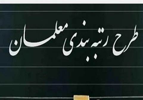 رتبه بندی معلمان مهمترین برنامه آموزش و پرورش