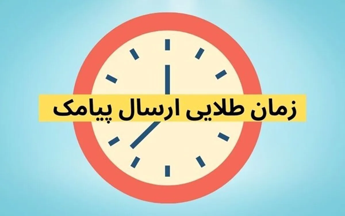 چه ساعاتی برای ارسال پیامک تبلیغاتی مناسب تر است؟