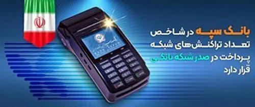 بانک سپه در شاخص تعداد تراکنش&zwnj;های شبکه پرداخت در صدر شبکه بانکی قرار دارد