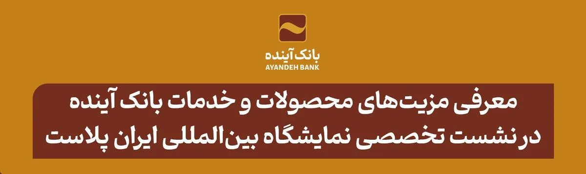 معرفی مزیت‌های محصولات و خدمات بانک آینده؛ در نشست تخصصی هفدهمین نمایشگاه بین‌المللی ایران پلاست