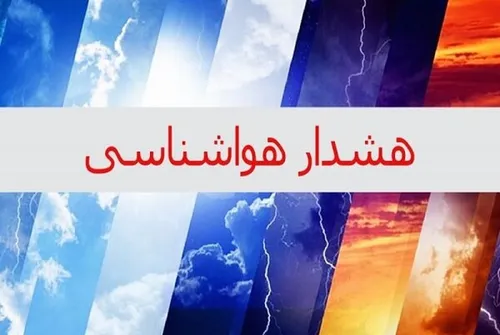 آماده&zwnj;باش در ۸ استان کشور در پی هشدار نارنجی هواشناسی