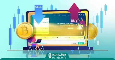بهترین صرافی ارز دیجیتال در ایران - صرافی ارزینجا
