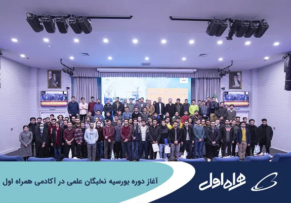 آغاز دوره بورسیه نخبگان علمی در آکادمی همراه اول