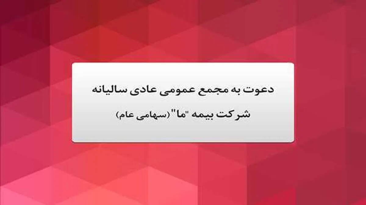 آگهی دعوت به مجمع عمومی عادی سالیانه شرکت بیمه  ما  (سهامی عام) مورخ بیست و یکم خرداد ماه ۱۴۰۳