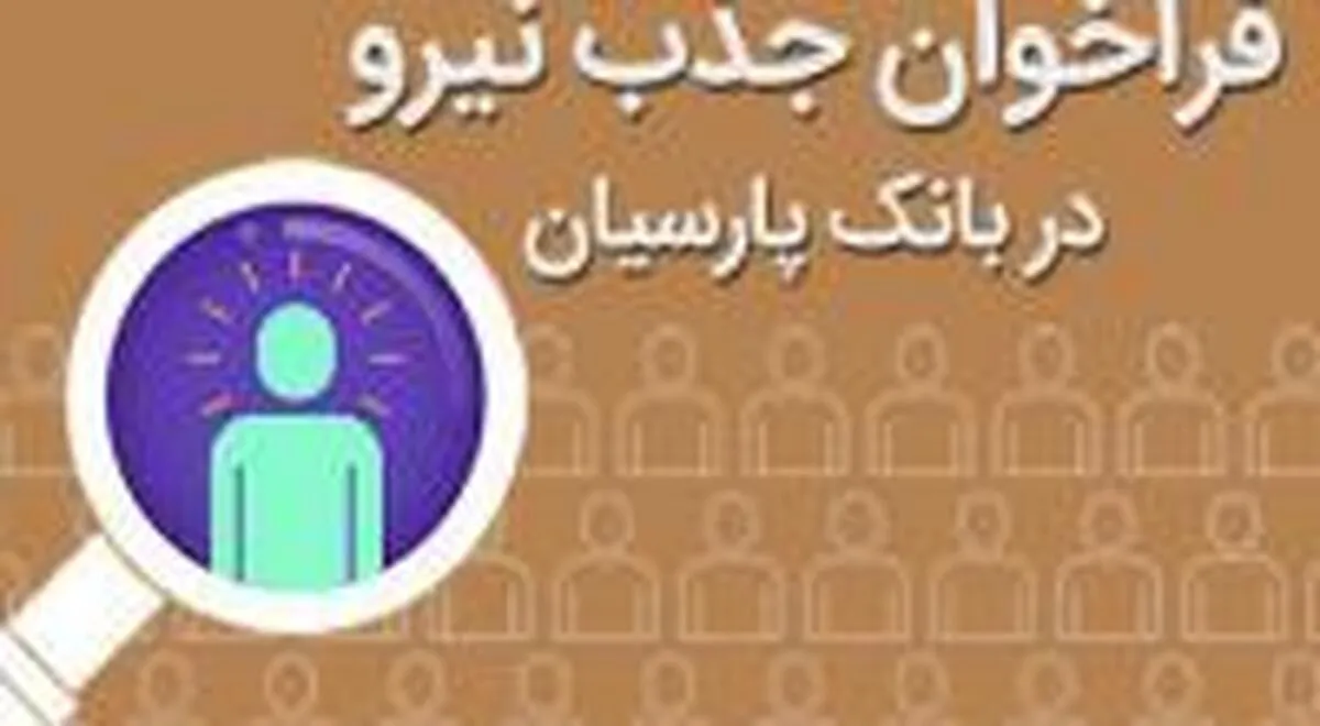تمدید مهلت ثبت نام آزمون جذب نیرو در گروه پارسیان