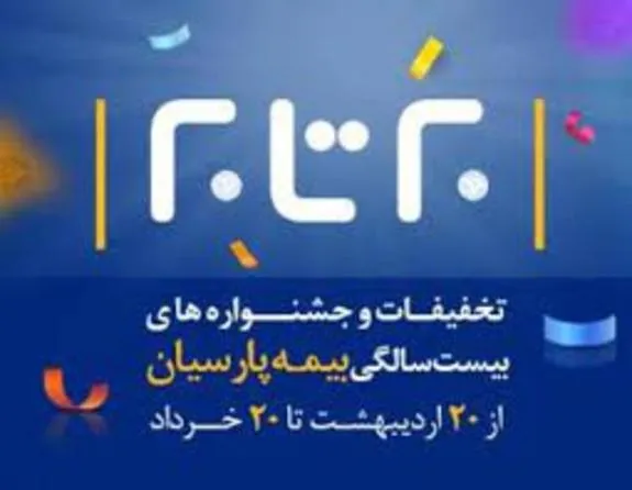 جشنواره  بیست تا بیست  فروش انواع بیمه نامه آغاز شد