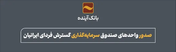 صدور واحدهای صندوق سرمایه‌گذاری گسترش فردای ایرانیان