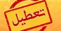 پیگیری تعطیلی شنبه‌ها به جای پنجشنبه‌ها در مجلس کلید خورد