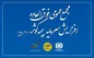 مجمع عمومی فوق العاده افزایش سرمایه بیمه کوثر