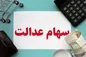 آغاز واریز سود سهام عدالت؛ سقف پرداخت ۱.۶۵ میلیون