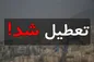 تهران فردا تعطیل شد