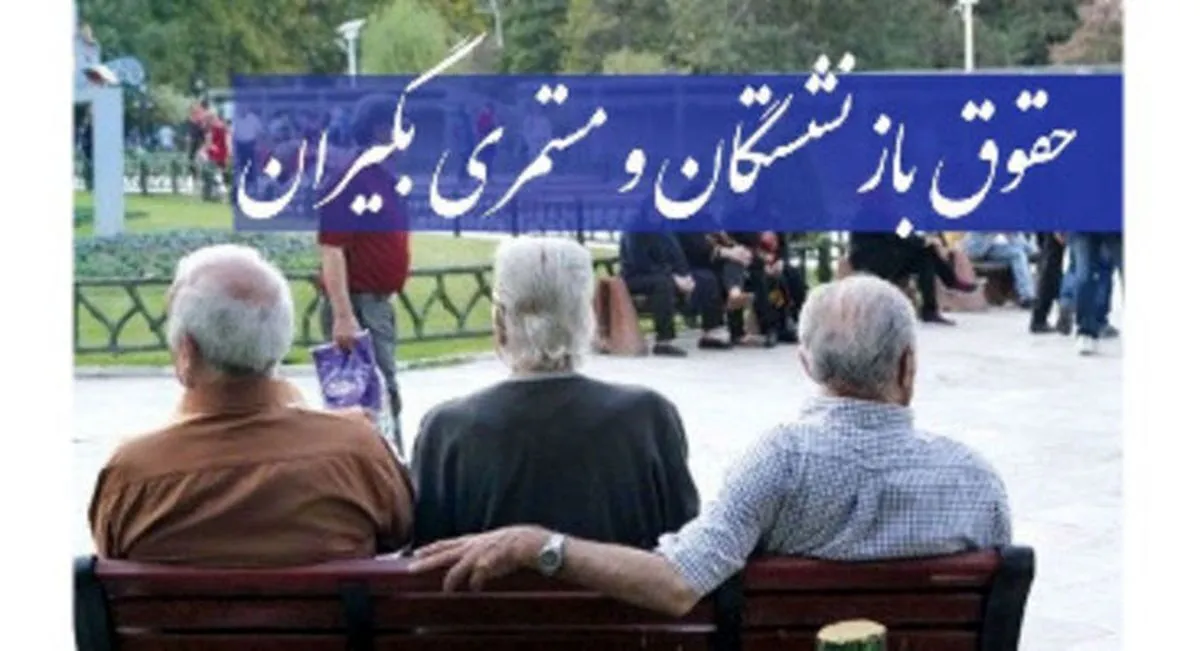 پرداخت حقوق بازنشستگان کارگری تا پایان امروز