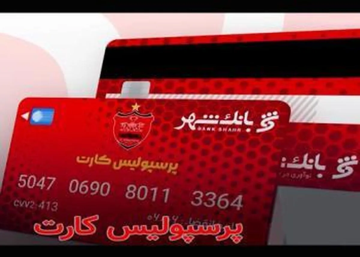 اعلام اسامی برندگان قرعه کشی بلیت بازی پرسپولیس و سپاهان ویژه دارندگان  پرسپولیس کارت 