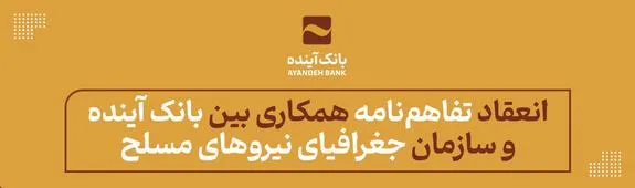 انعقاد تفاهم‌نامه همکاری مشترک بین بانک آینده و سازمان جغرافیای نیرو‌های مسلح