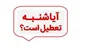 آخرین وضعیت تعطیلی کل کشور در روز شنبه+ جزئیات