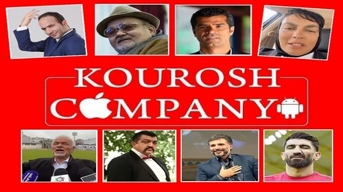 سلبریتی&zwnj;ها و کوروش کمپانی؛ رفاقت با دزد و شراکت با مالباخته