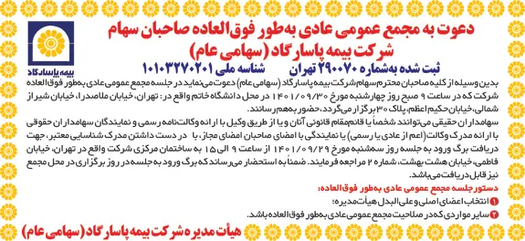 دعوت به مجمع عمومی عادی به طور فوق العاده صاحبان سهام شرکت بیمه پاسارگاد (سهامی عام)