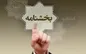 ابلاغ دستورالعمل اصلاحی اعطای تسهیلات خرد به شبکه بانکی