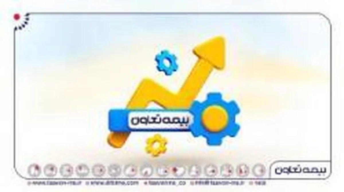 بیمه تعاون مبنای تحول در صنعت بیمه