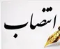 اعضای جدید شورای فرهنگی پست بانک ایران منصوب شدند