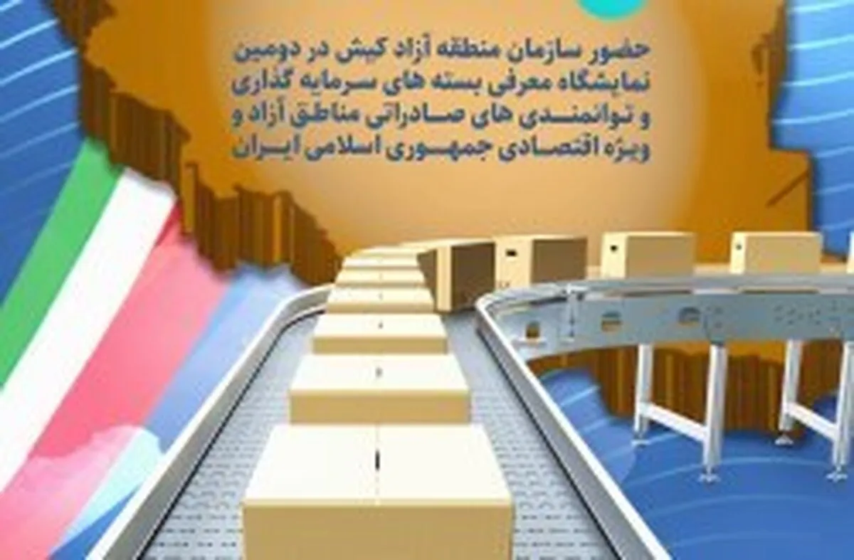 حضور پر رنگ سازمان منطقه آزاد کیش در مهمترین رویداد اقتصادی کشور