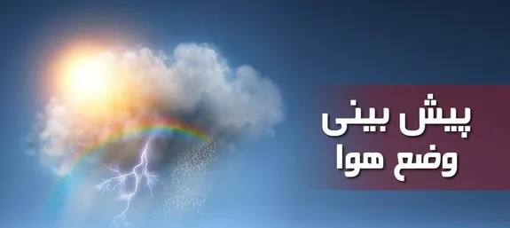 کاهش نسبی دما همراه با وزش باد در نوار شرقی کشور