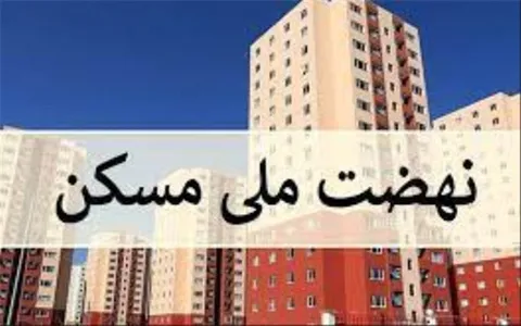 ۱ میلیون و ۸۶۷ هزار و ۷۱۹ واحد نهضت ملی مسکن در حال ساخت است
