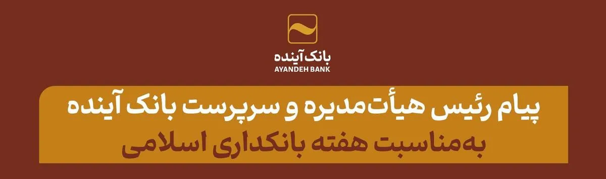 پیام رئیس هیأت‌مدیره و سرپرست بانک آینده به‌مناسبت هفته بانکداری اسلامی