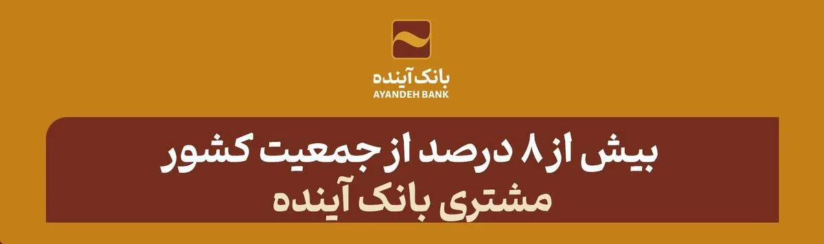 بیش از 8 درصد از جمعیت کشور، مشتری بانک آینده هستند
