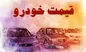 آخرین قیمت خودروهای داخلی و خارجی در بازار