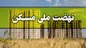 جاماندگان از ثبت نام نهضت ملی مسکن بخوانند