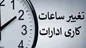 ساعات کاری کارمندان در بهار ۱۴۰۴ مشخص شد