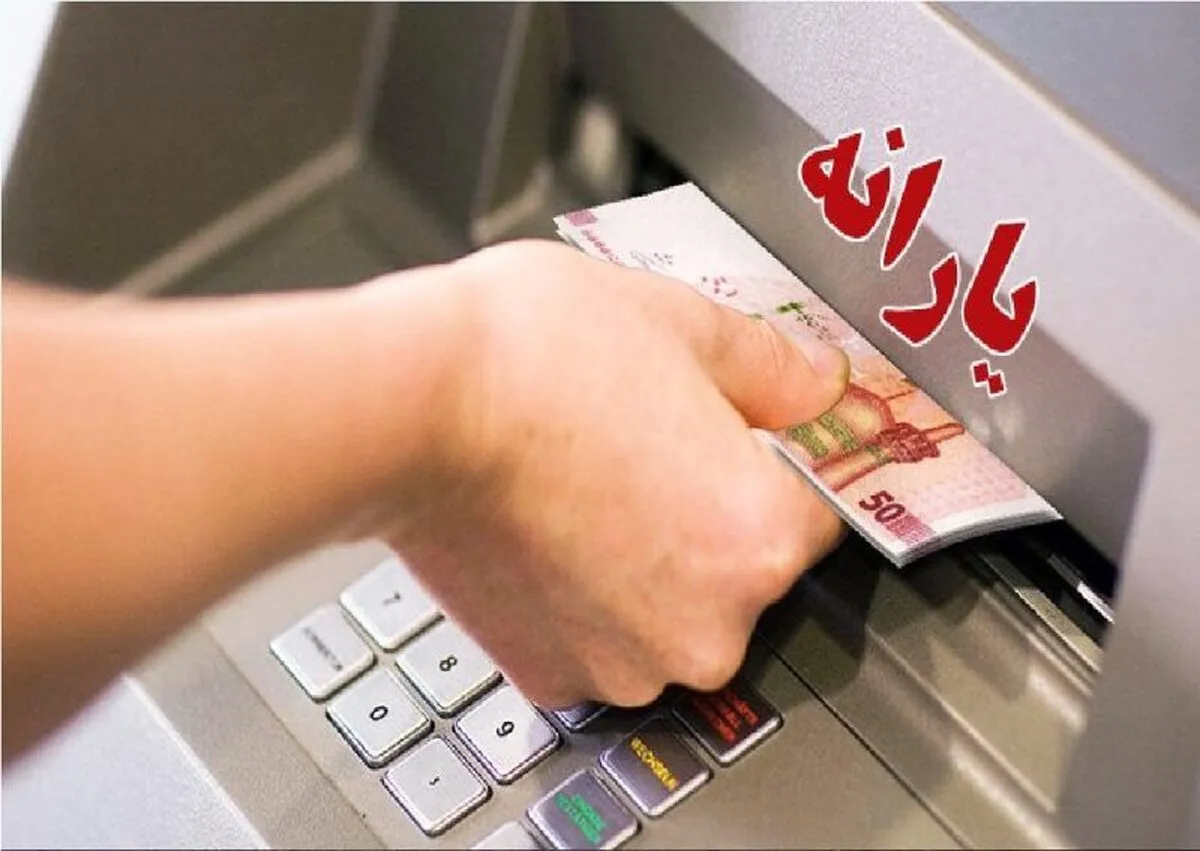 واریز دو یارانه معیشتی ۶۶۰ هزارتومانی و ۱ میلیون تومانی به حساب همه مردم