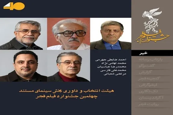 معرفی داوران فجر چهلم/ جشنواره چهلم در ۳۱ استان برگزار می‌شود