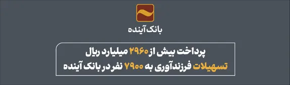 پرداخت بیش از ۲۹۶۰ میلیارد ریال تسهیلات فرزندآوری به ۷۹۰۰ نفر در بانک آینده