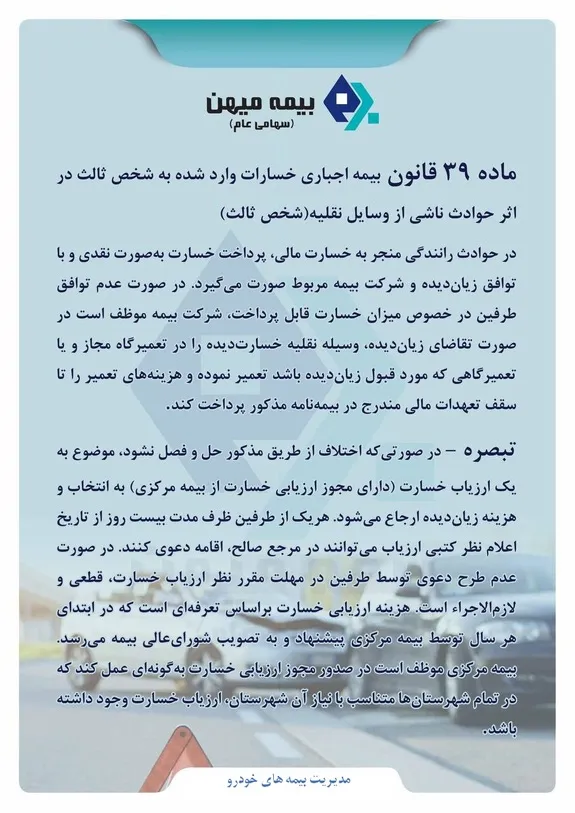 ماده ۳۹ قانون بیمه اجباری خسارات وارد شده به شخص ثالث در اثر حوادث ناشی از وسائل نقلیه