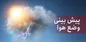 کاهش نسبی دما نوار شمالی کشور