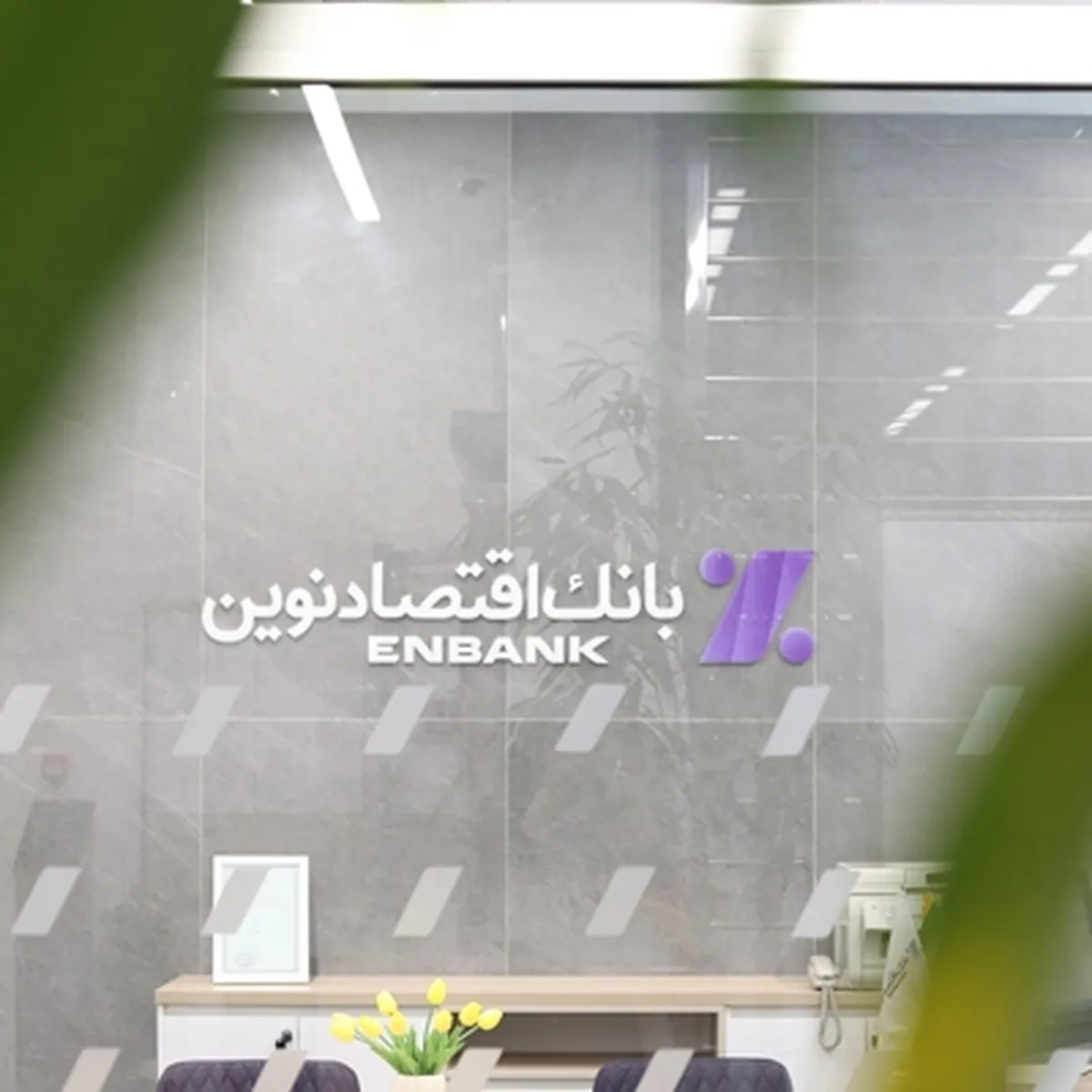 افتتاح شعبه الهی پرست بانک اقتصادنوین در تبریز