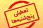 پنجشنبه‌ها جدی جدی تعطیلی شد