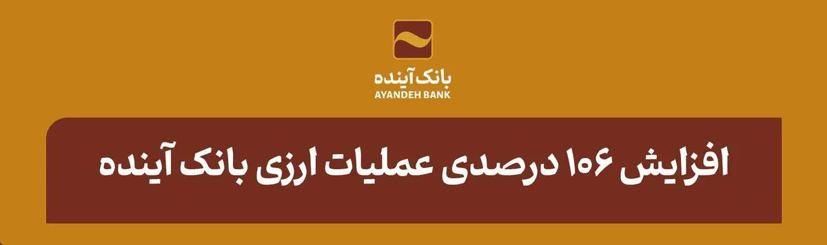 افزایش 106 درصدی عملیات ارزی و رشد 417 درصدی درآمدهای کارمزدی ارزی بانک آینده