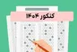 نتایج اولیه نوبت اول کنکور ۱۴۰۴ منتشر شد