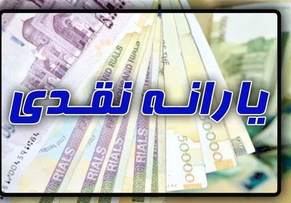 حساب یارانه بگیران امشب شارژ میشود