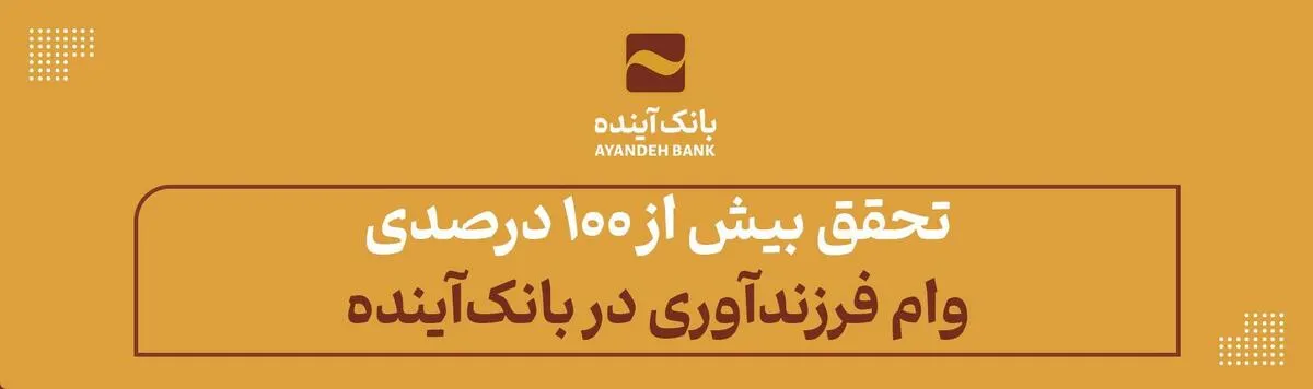 تحقق بیش از ۱۰۰ درصدی وام فرزندآوری در بانک‌آینده
